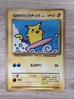 【激レア】なみのりピカチュウ_「月刊コロコロコミック97年9月号」 おまけカード 激レア】なみのりピカチュウ_「月刊コロコロコミック97年9月号