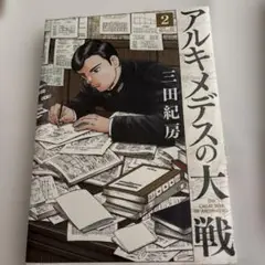 アルキメデスの大戦 2