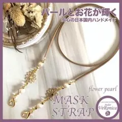 ベージュ★2way★お花のマスクストラップ＆メガネストラップ　ハンドメイド