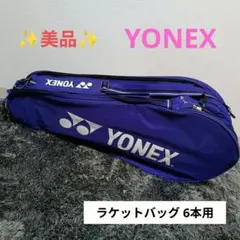 【美品】YONEX ラケットバッグ 6本用 テニス バドミントン 紫