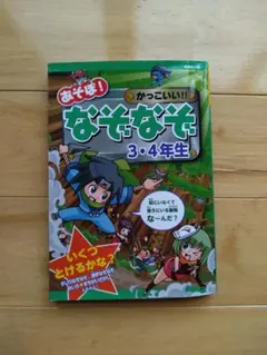 わかるかな!?なぞなぞ小学1・2年生 - メルカリ