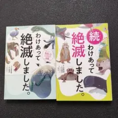 わけあって絶滅しました。 世界一おもしろい絶滅したいきもの図鑑 1.2巻セット