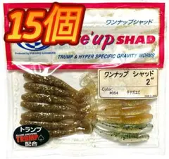 サワムラ ワンナップシャッド2インチ3色アソート(15個):出品No.5292のサムネイル