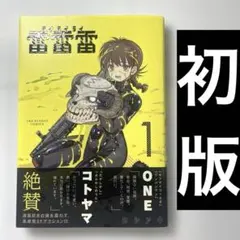 初版】雷雷雷 1巻 / ヨシアキ（裏少年サンデーコミックス） マンガ