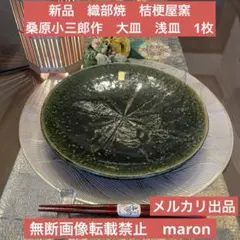 新品　織部焼　桔梗屋窯 桑原小三郎作　大皿　浅皿　1枚のサムネイル