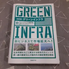 決定版! グリーンインフラ
