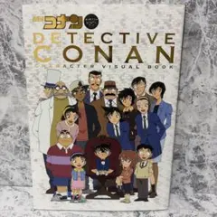 名探偵コナン キャラクタービジュアルブック