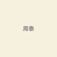 周泰