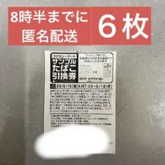 ファミリーマート　サンプルたばこ引換券