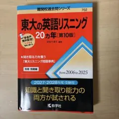 東大の英語リスニング20カ年（未使用書き込みなし）（2027.2028対応）のサムネイル