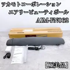 【極美品】エアリー ビューティーポール グレー AIM-FN062 送料込 エアリービューティーポール AIM-FN062 - メルカリ