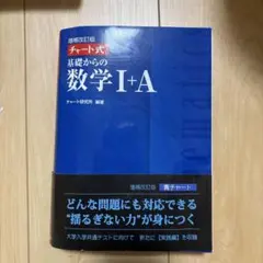 チャート式基礎からの数学1+A