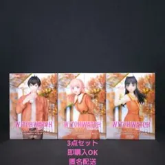 ウィッチウォッチ　秋色コーデでお出かけ♪フィギュア　若月ニコ　乙木守仁　宮尾音夢