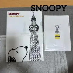 スヌーピー 東京スカイツリー クリアファイル 2枚セット