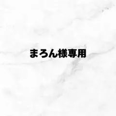 まろん様専用ページ