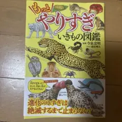 もっとやりすぎ いきもの図鑑