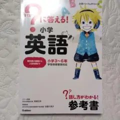 ？に答える！小学英語 はてな 英語 話し方がわかる！ 参考書 復習 中学受験
