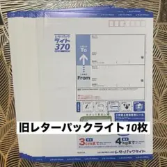 【10枚セット】旧レターパックライト370×10枚【ポイント消化歓迎】