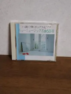 ニュー・ミュージック名曲50選 CD