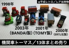 平成レトロ／機関車トーマス バンダイ／TOMY／アーテル社製　フィギュア　当時物