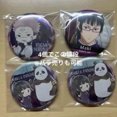 呪術廻戦 缶バッジ4種
