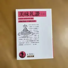 美味礼讃 上