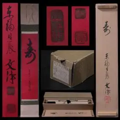 茶掛 一行書「長空不礙白雲飛」大本山總持寺第二十一世貫首 梅田信隆