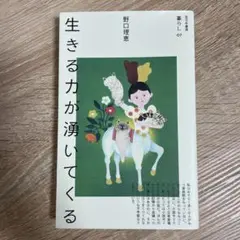 生きる力が湧いてくる