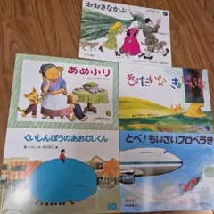 こどものともセレクション絵本5冊セット