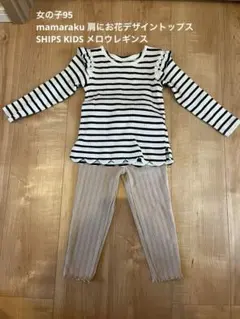 【95女の子】SHIPS、mamaraku トップス パンツ セット 90-95