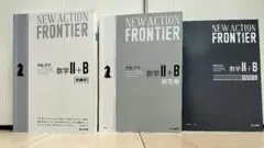 東京書籍 NEW ACTION FRONTIER 数学Ⅱ+B 新課程 3冊