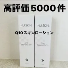 新品・未使用NU SKIN/Q10 スキン ローション150ml2本 - メルカリ