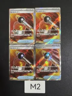 M2 ポケカ ヒートバーナー SR 4枚