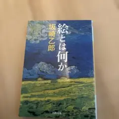絵とは何か