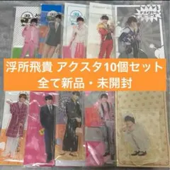 浮所飛貴 アクリルスタンド 10個セット