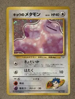 ポケモンカード 旧裏 キョウのメタモン 132 キラ レアカード (1996年)