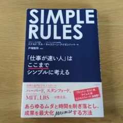 simple rules 「仕事が速い人」はここまでシンプルに考える