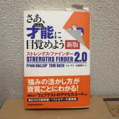 さあ、才能(じぶん)に目覚めよう 新版 ストレングス・ファインダー2.0