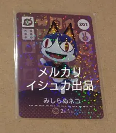 【匿名変更可】201 みしらぬネコ SP amiiboカード あつ森 アミーボ