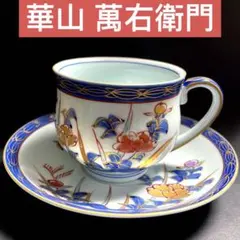 有田焼　華山 萬右衛門　岩牡丹 珈琲碗皿 カップ&ソーサー