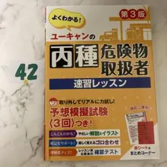 ユーキャンの丙種危険物取扱者速習レッスン : よくわかる!