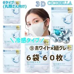 CICIBELLA 3D 冷感 シシベラ 小顔マスク/Cタイプ ６袋 ６０枚 ⑨