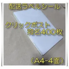 A4ラベルシール　４面　クリックポスト対応　配送ラベル　クリックポスト400枚