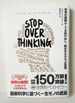 STOP OVERTHINKING : 思考の無限ループを抜け出し、脳が冴える…