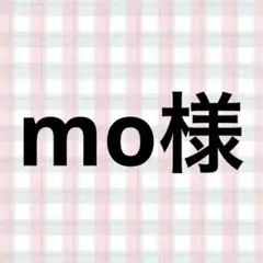 mo様