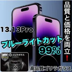 目に優しい【iPhone 13.13Pro】ブルーライトカット保護フィルム
