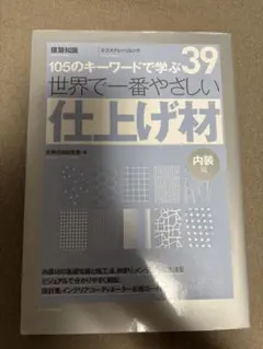 世界でいちばんやさしい仕上げ材