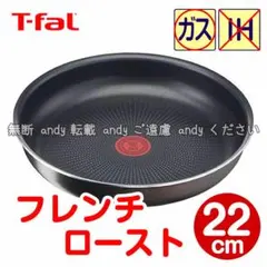★신품★티팔 프라이팬 22cm 프렌치 로스트