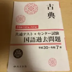古典 共通テスト+センター試験 国語過去問