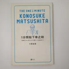 1分間松下幸之助 : 逆境を力に変える不屈の人生哲学77